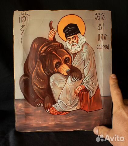 Икона "Св. Прп. Серафим Саровский с медведем"