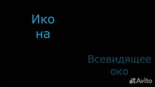 Икона деревянная "Всевидящее око Божие" 15*13 см