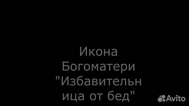Икона Богоматери "Избавительница от бед страждущих