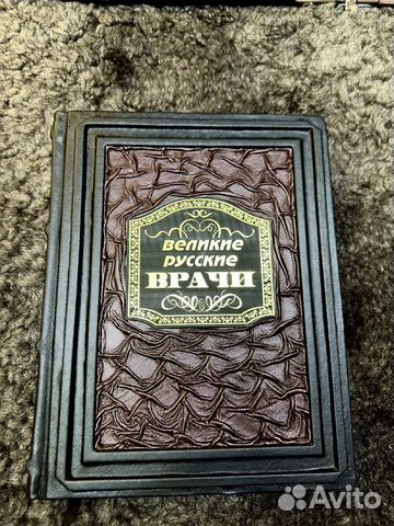 «Великие русские врачи» — коллекционная книга
