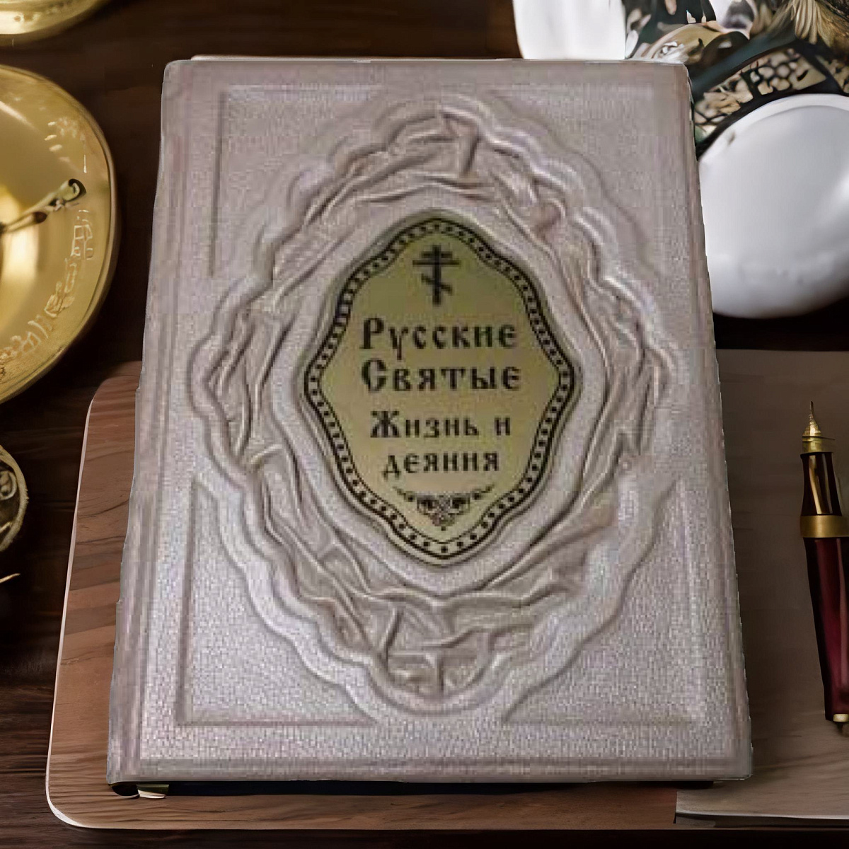 Русские Святые. Жизнь и деяния — книга в кожаном переплёте