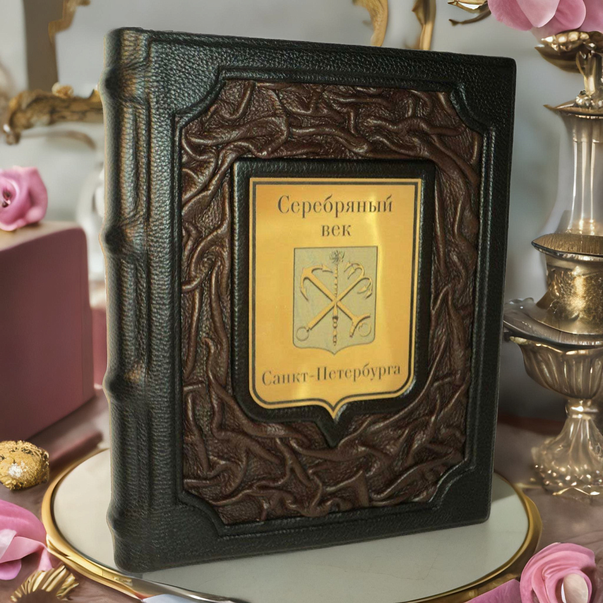 Серебряный век Санкт-Петербурга — историческое подарочное издание