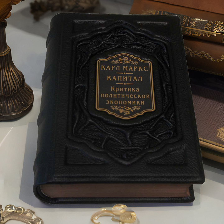 Карл Маркс. Капитал. Критика современной эпохи — премиальная книга в коже