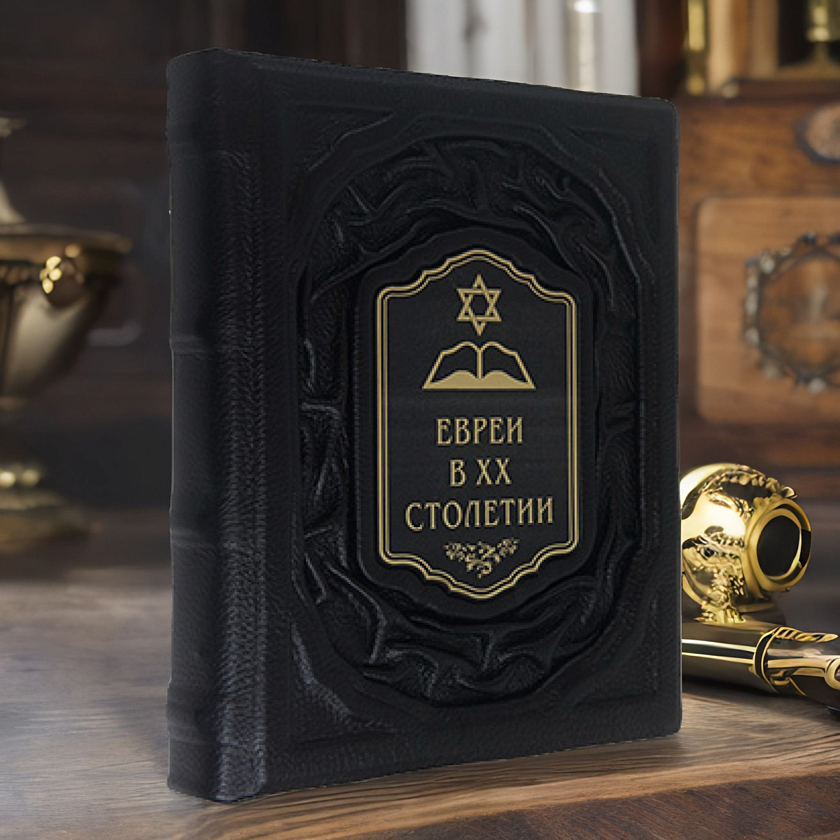 Евреи в двадцатом столетии: иллюстрированная история — книга в кожаном переплёте