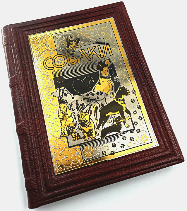Книга "Собаки" — книга в подарок мужчине