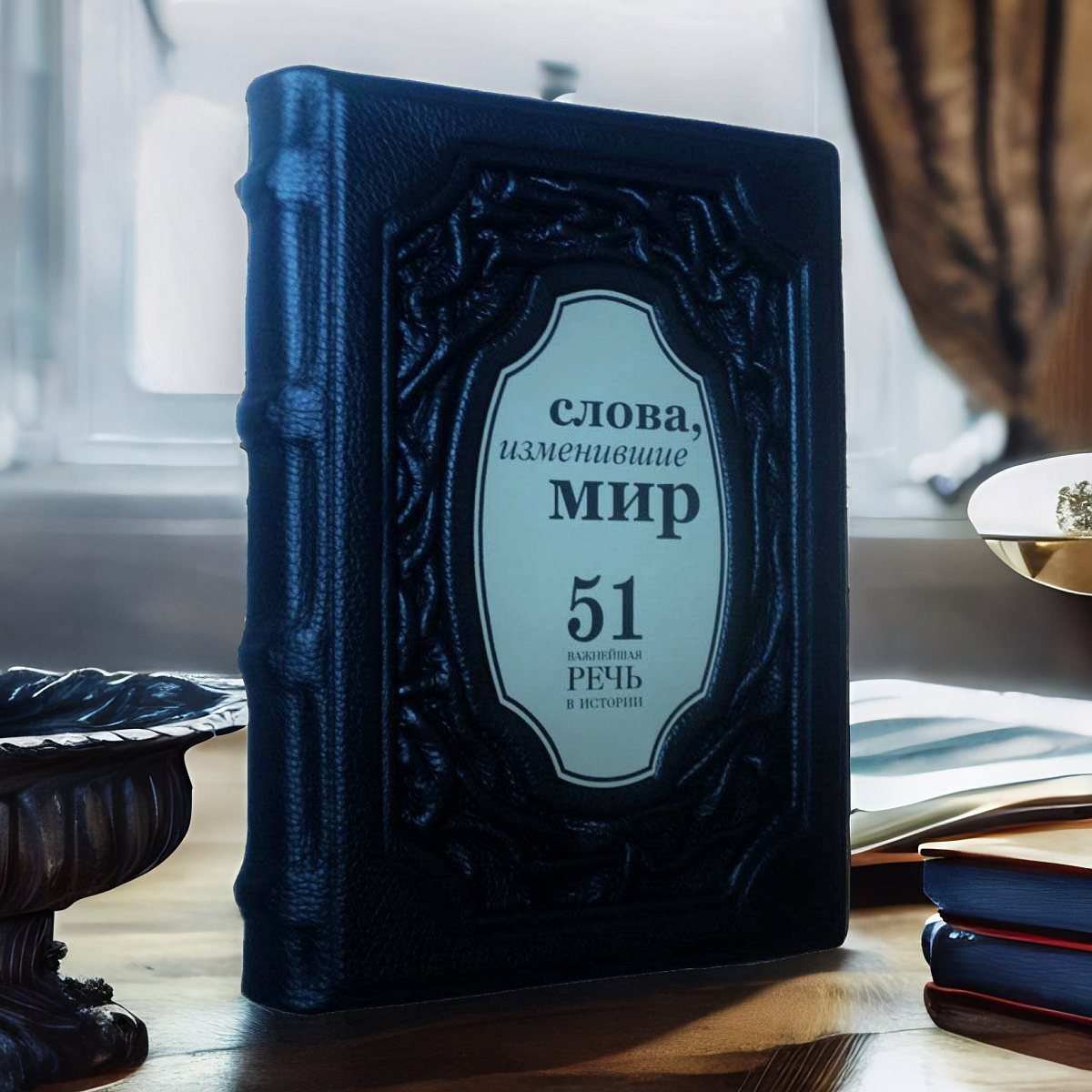 Слова, изменившие мир. 51 важнейшая речь в истории — коллекционная книга