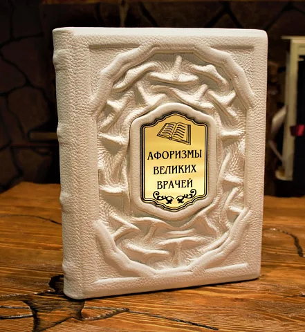 Афоризмы великих врачей — книга для руководителя