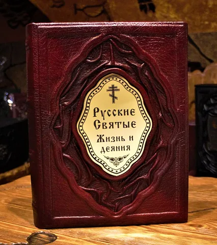 Русские Святые. Жизнь и деяния — книга