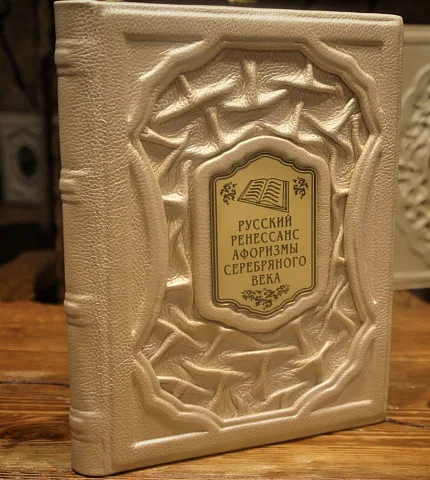 Русский ренессанс: афоризмы серебряного века — книга для руководителя