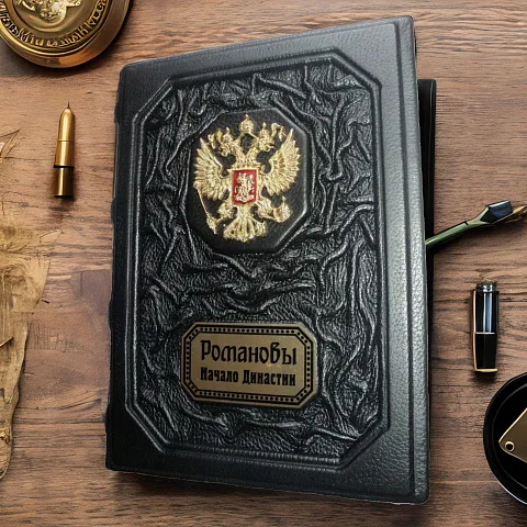 Романовы. Начало династии — историческое издание