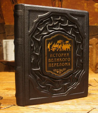 История великого перелома — историческое издание