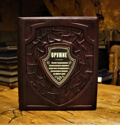 Оружие — книга в кожаном переплёте