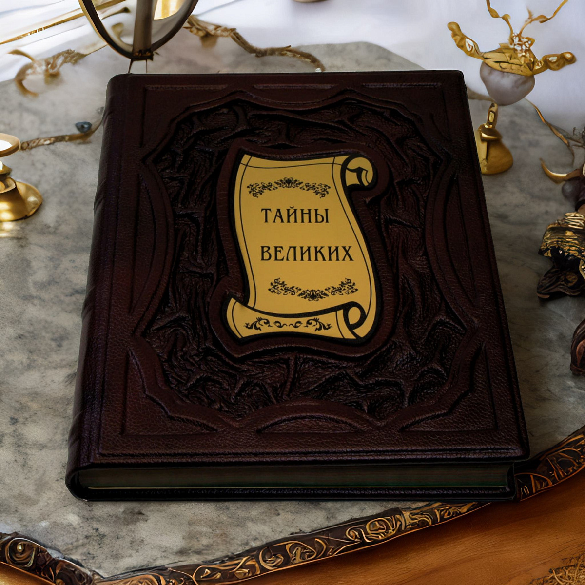 Тайны великих — историческое подарочное издание