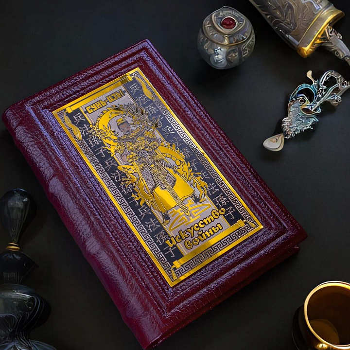 Книга Сунь-Цзы "Искусство войны" — историческое подарочное издание