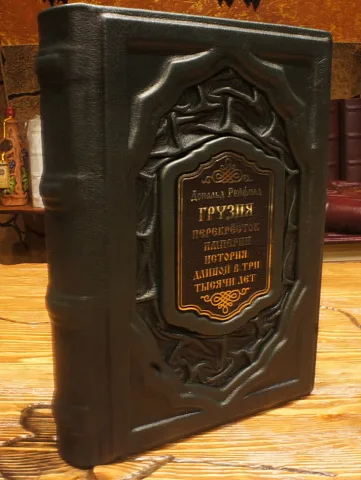 Грузия. Перекрёсток империй — книга