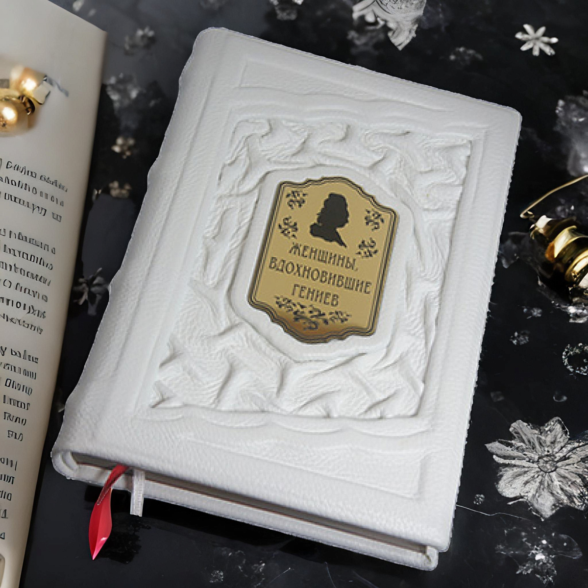 Женщины, вдохновившие гениев — редкое подарочное издание