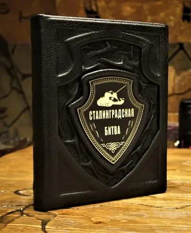 Сталинградская битва — историческое издание