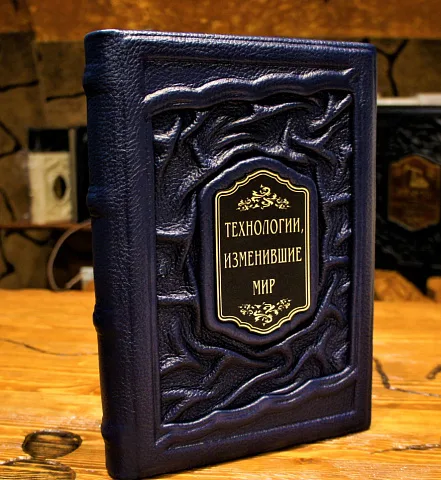 Технологии изменившие мир — историческое издание