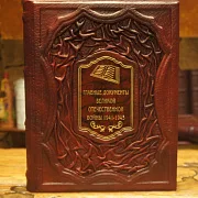 Главные документы Великой Отечественной Войны 1941-1945 — книга — фотография 1