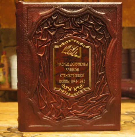 Главные документы Великой Отечественной Войны 1941-1945 — книга