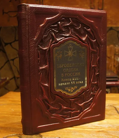 Европейские ордена в России. Конец XVII-начало XX века — книга