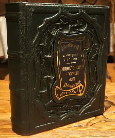 Энциклопедия Игорный дом — редкое издание