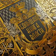 Книга "Большая книга власти" — книга в коже — фотография 3