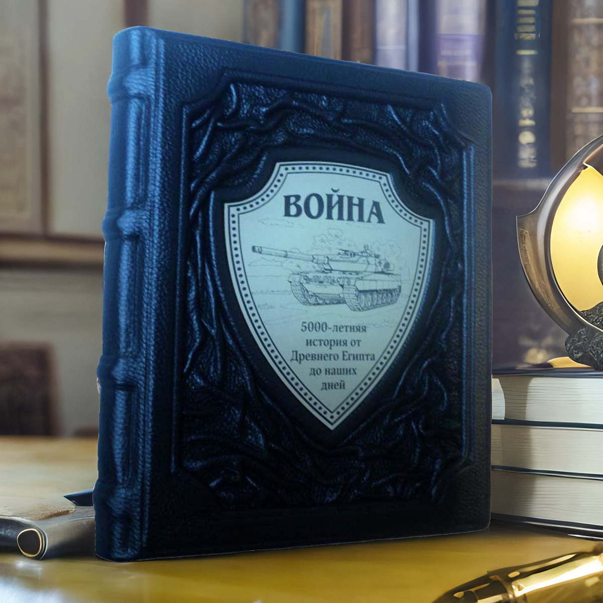 Война. 5000-летняя история: от Древнего Египта до наших… — коллекционная книга