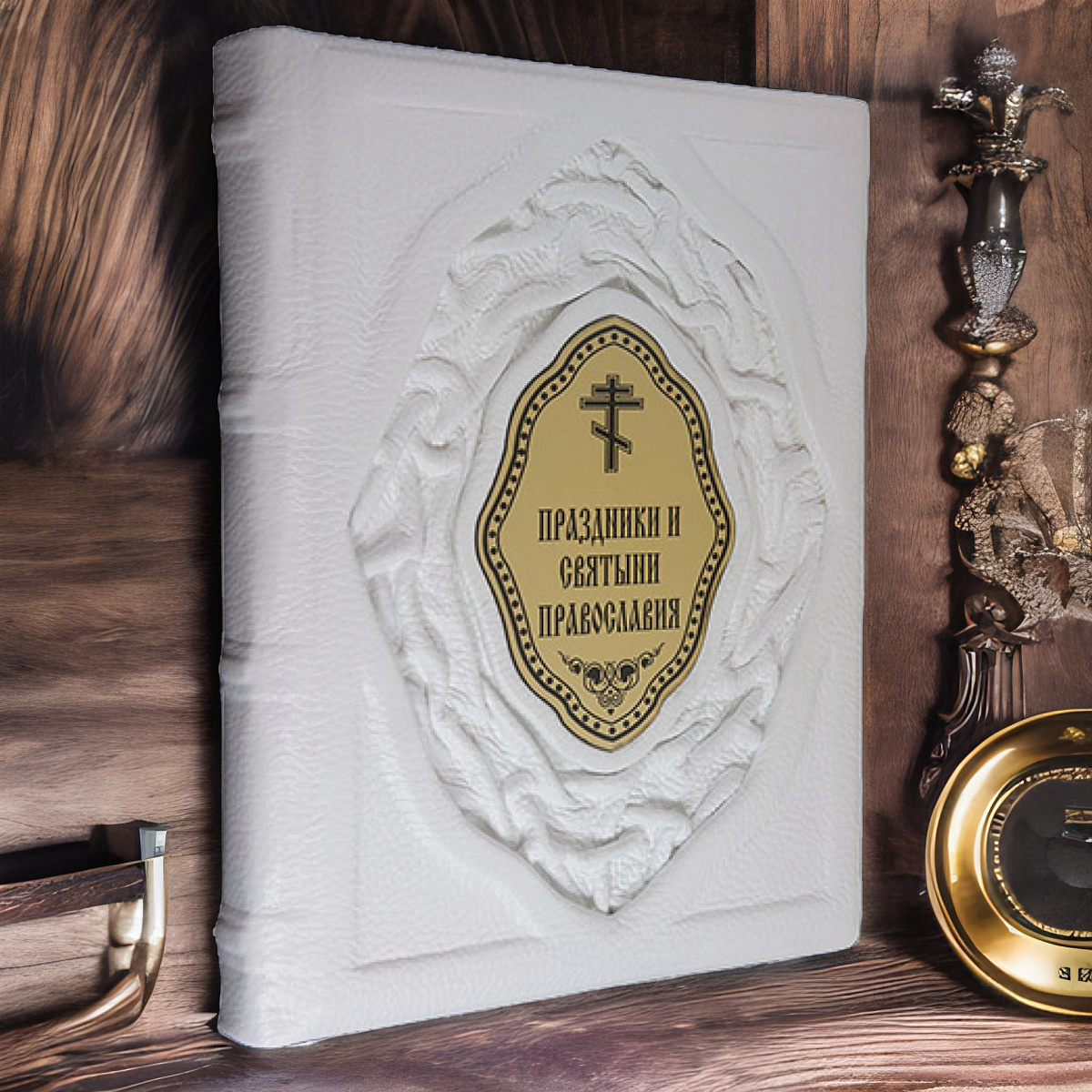 Русские Святые. Жизнь и деяния — коллекционная книга