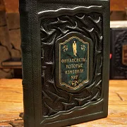 Финансисты изменившие мир — книга в коже — фотография 1