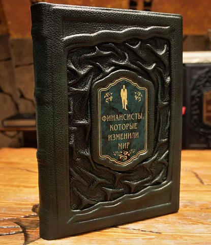 Финансисты изменившие мир — книга в коже