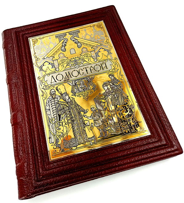 Книга "Домострой" — книга в подарок руководителю