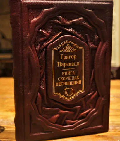 скорбных песнопений — книга в кожаном переплёте