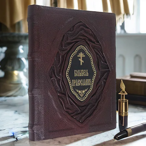 Колыбель православия — книга в кожаном переплёте