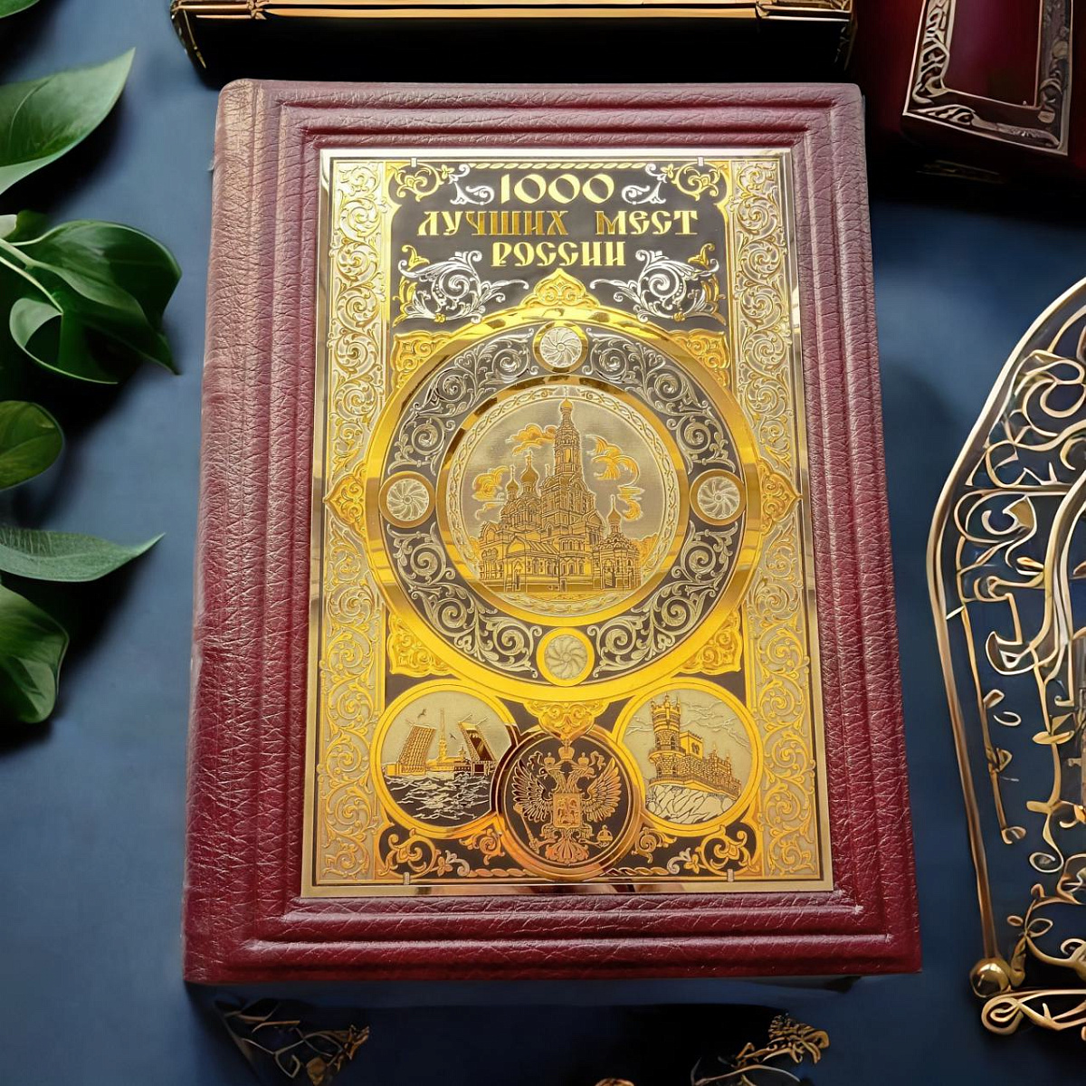 Книга "1000 лучших мест России" — историческое подарочное издание