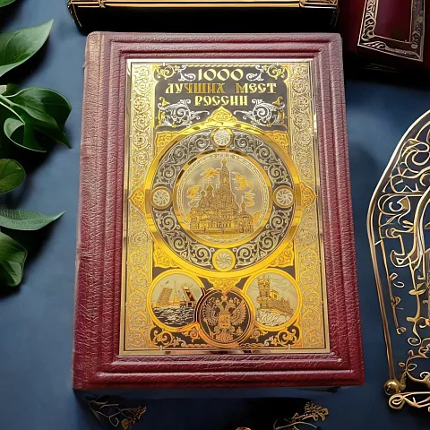 Книга "1000 лучших мест России" — историческое издание