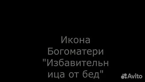 Икона Богоматери "Избавительница от бед страждущих
