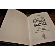 Святитель Николай Чудотворец — книга — фотография 3
