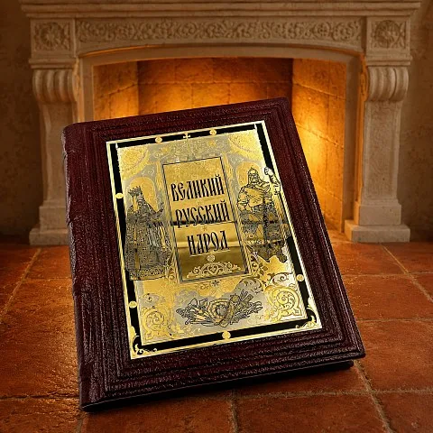 Книга "Великий Русский Народ" — историческое издание