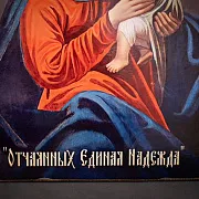 Икона Божией матери "Отчаянных Единая Надежда" — фотография 4