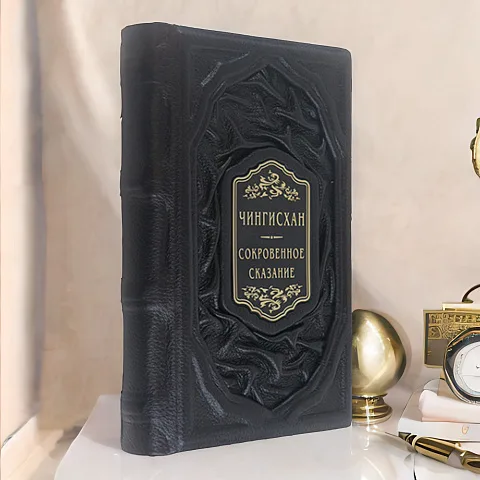 Чингисхан: Сокровенное сказание — редкое издание