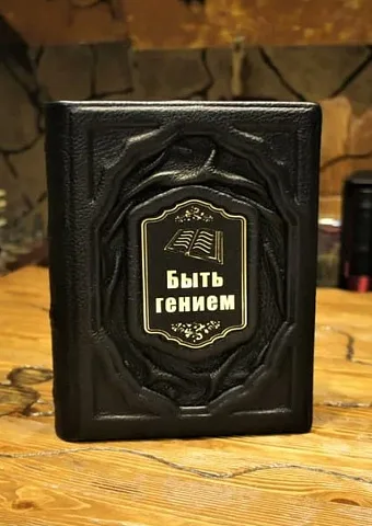Быть гением — книга