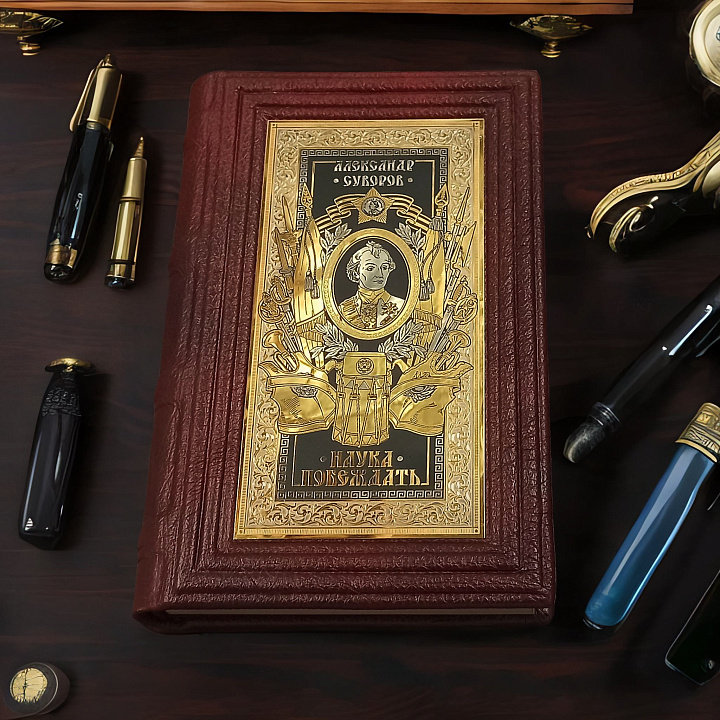 Александр Суворов Наука Побеждать — историческая книга в подарок