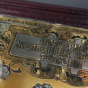 История Железных Дорог России — историческое издание — фотография 3