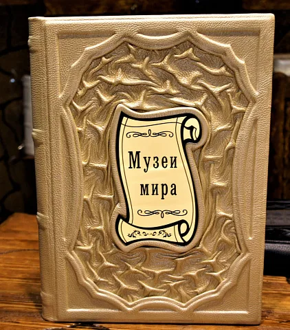 Музеи мира. Альбом — издание