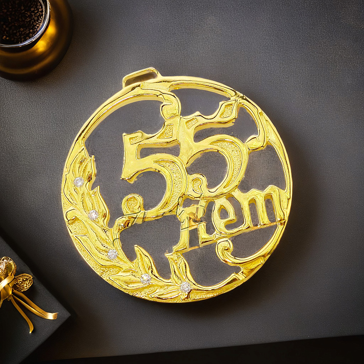 Медаль юбилейная "55 лет"