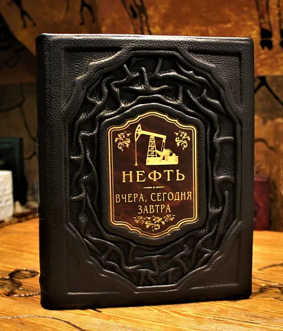 Нефть. Вчера, сегодня, завтра — книга в коже