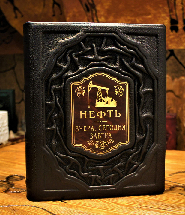 Нефть. Вчера, сегодня, завтра — премиальная книга в коже