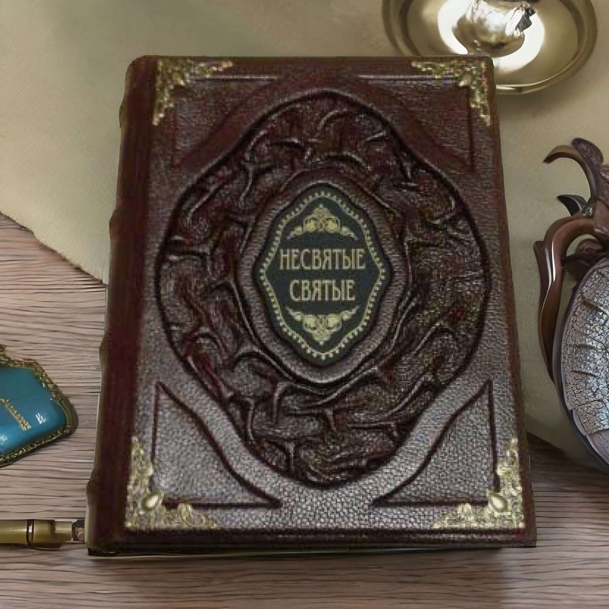 Несвятые святые — книга в кожаном переплёте