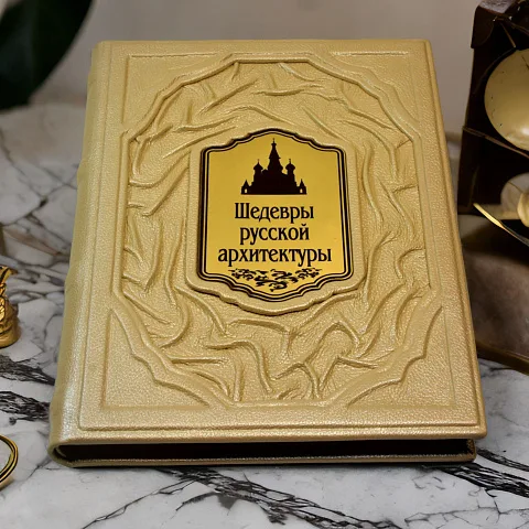 Шедевры русской архитектуры — издание